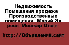 Недвижимость Помещения продажа - Производственные помещения. Марий Эл респ.,Йошкар-Ола г.